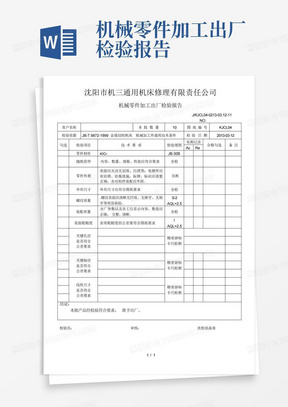 机械零件加工出厂检验报告