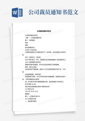 公司裁员通知书范文