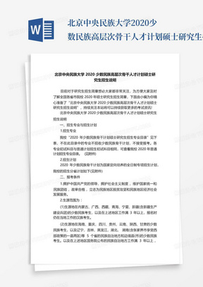 北京中央民族大学2020少数民族高层次骨干人才计划硕士研究生招生说明...