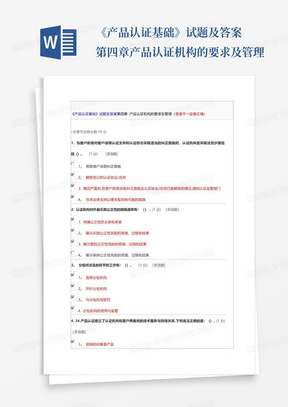 《产品认证基础》试题及答案第四章产品认证机构的要求及管理