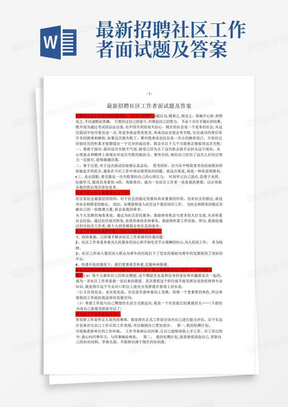 最新招聘社区工作者面试题及答案