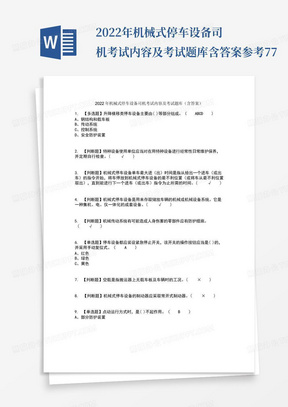 主要通风机司机题库及答案Word模板下载_编号lexzwwnr_熊猫办公