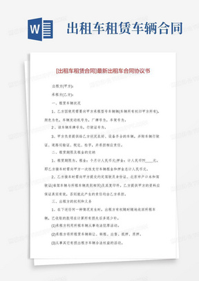 简易版[出租车租赁合同]最新出租车合同协议书