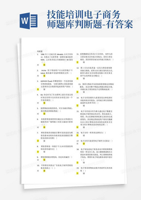 技能培训电子商务师题库判断题-有答案