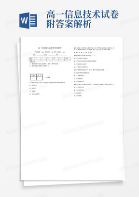 高一信息技术试卷附答案解析