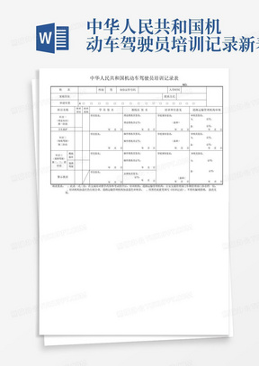 中华人民共和国机动车驾驶员培训记录新表