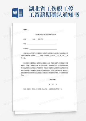 湖北省工伤职工停工留薪期确认通知书