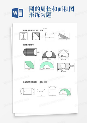 圆的周长和面积图形练习题