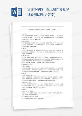 语文小学四年级上册作文复习试卷测试题(含答案)