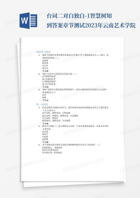 台词二对白独白-1智慧树知到答案章节测试2023年云南艺术学院