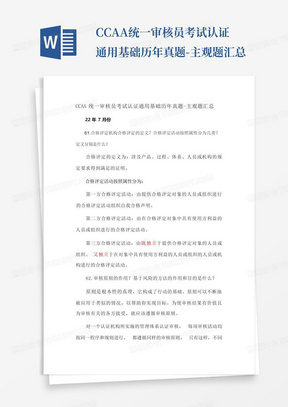 CCAA统一审核员考试认证通用基础历年真题-主观题汇总