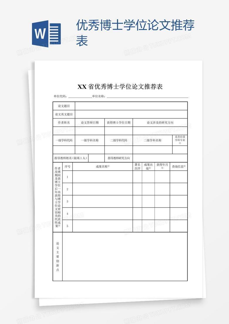 优秀博士学位论文推荐表