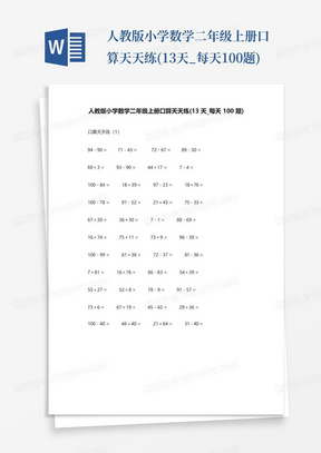 人教版小学数学二年级上册口算天天练(13天_每天100题)