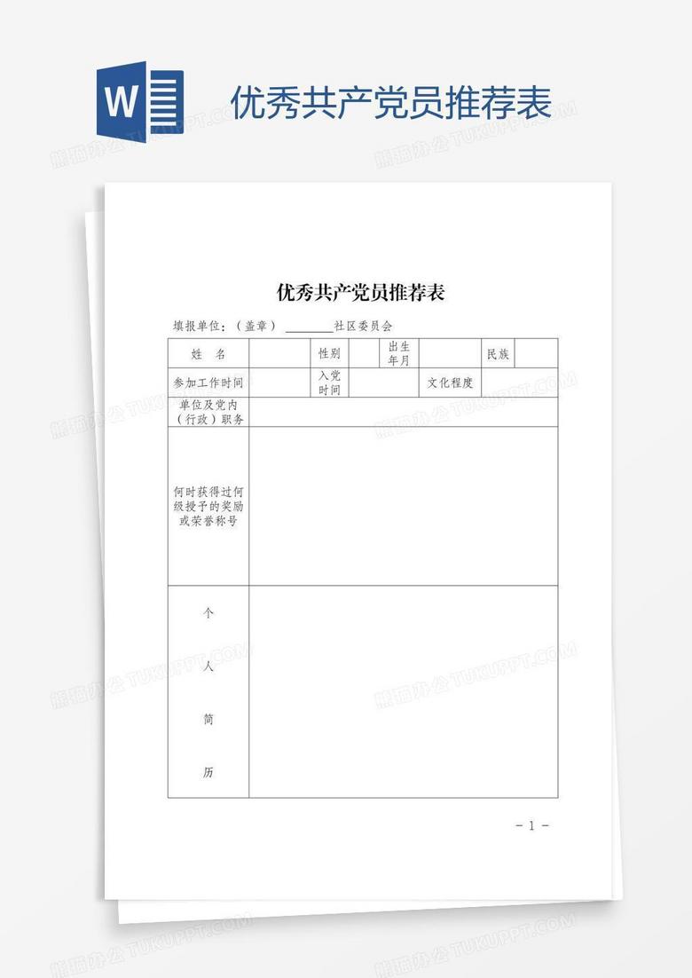 优秀共产党员推荐表