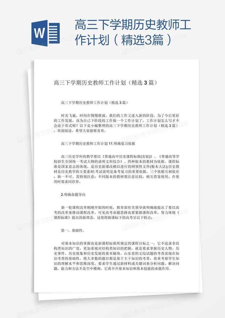 高三下学期历史教师工作计划（精选3篇）