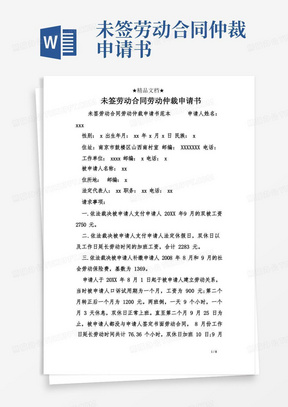 通用版未签劳动合同劳动仲裁申请书