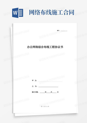 通用版办公网络综合布线工程合同协议书范本