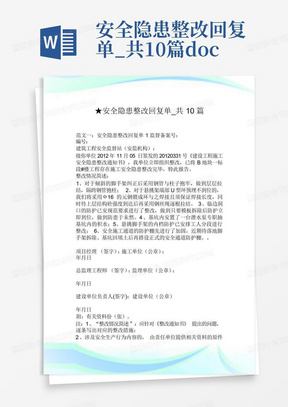 安全隐患整改回复单_共10篇.doc