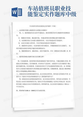 车站值班员职业技能鉴定实作题库中级