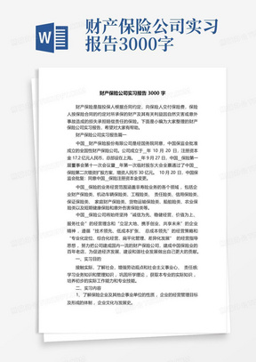 财产保险公司实习报告3000字