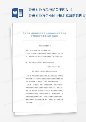 贵州省地方税务局关于印发《贵州省地方企业所得税汇算清缴管理实施办...