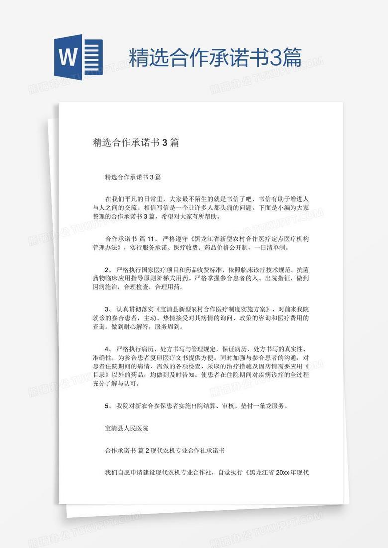精选合作承诺书3篇