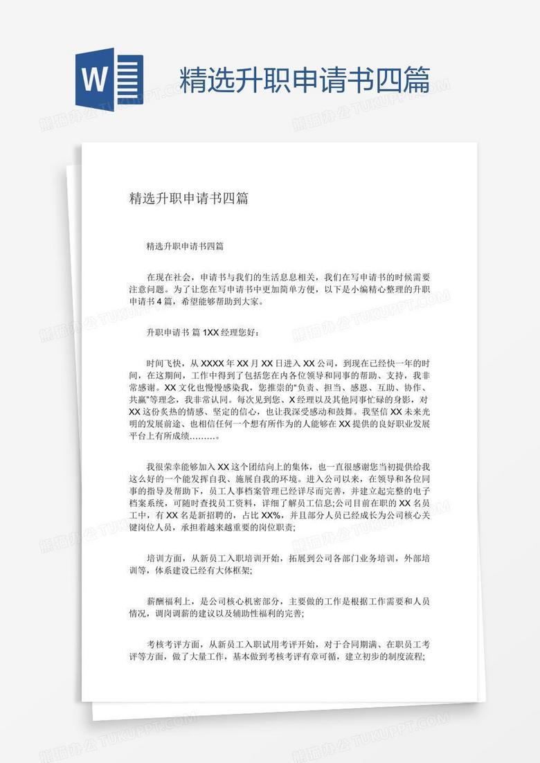 精选升职申请书四篇