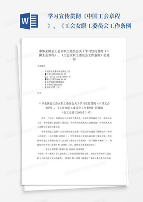 ...学习宣传贯彻《中国工会章程》、《工会女职工委员会工作条例...