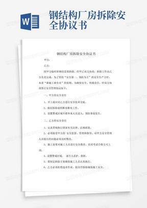 钢结构厂房拆除安全协议书