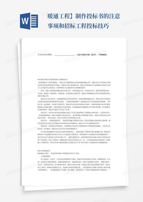 ...暖通工程】制作投标书的注意事项和招标工程投标技巧