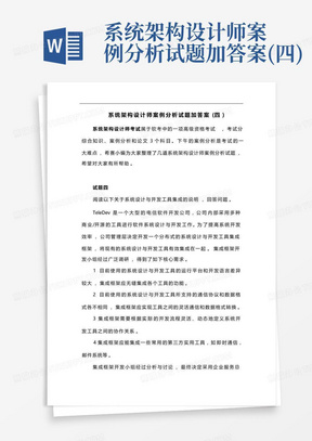 系统架构设计师案例分析试题加答案(四)