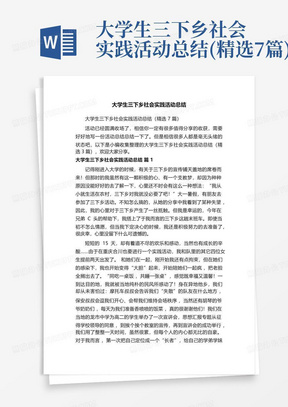 大学生三下乡社会实践活动总结(精选7篇)