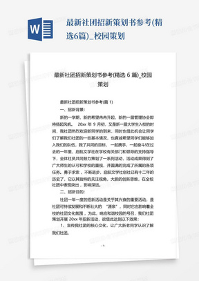 最新社团招新策划书参考(精选6篇)_校园策划