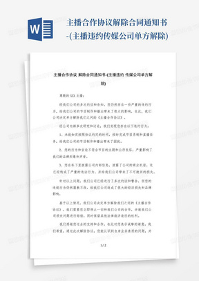 主播合作协议解除合同通知书-(主播违约传媒公司单方解除)