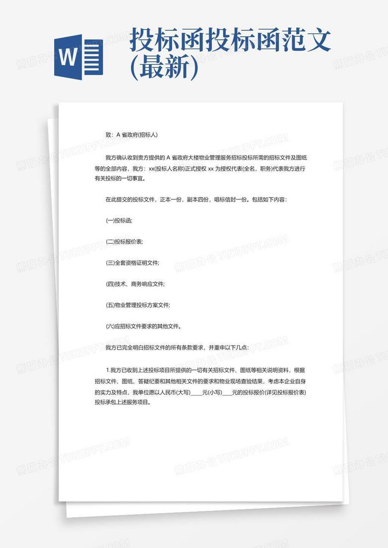 投标函投标函范文(最新)Word模板下载_编号qrpwnxgp_熊猫办公