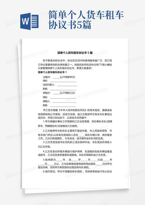 简单个人货车租车协议书5篇