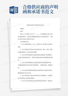 合格供应商的声明函和承诺书范文