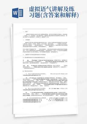 虚拟语气讲解及练习题(含答案和解释)