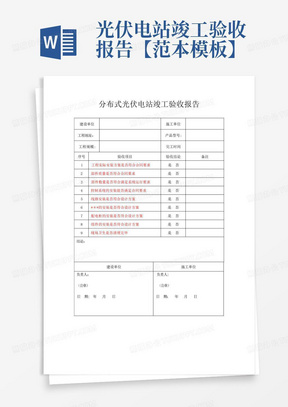 光伏电站竣工验收报告【范本模板】