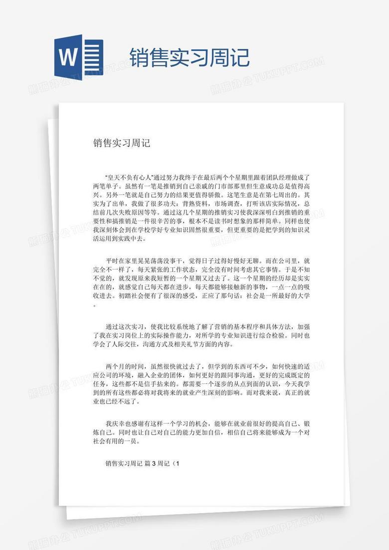 销售实习周记