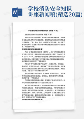 学校消防安全知识讲座新闻稿(精选20篇)