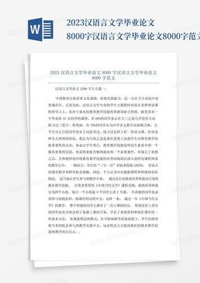 2023汉语言文学毕业论文8000字汉语言文学毕业论文8000字范文