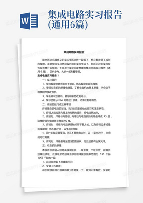 集成电路实习报告(通用6篇)