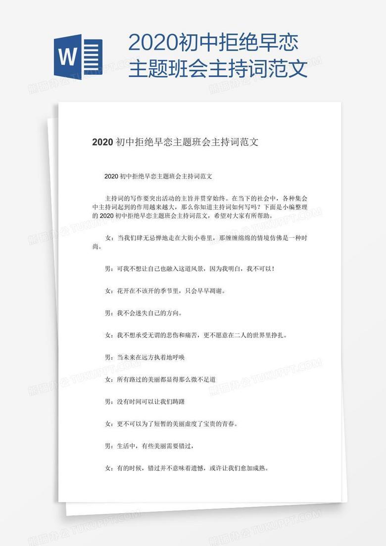 2020初中拒绝早恋主题班会主持词范文