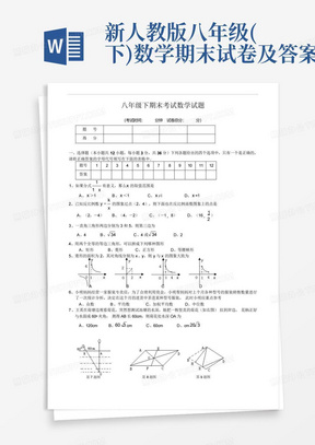 新人教版八年级(下)数学期末试卷及答案