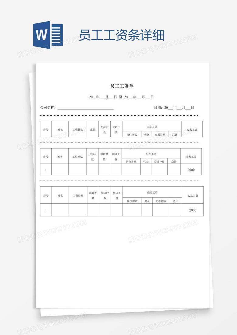 员工工资条详细