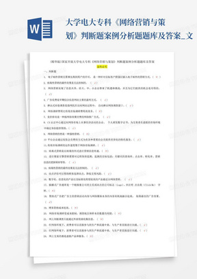 ...大学电大专科《网络营销与策划》判断题案例分析题题库及答案_文...