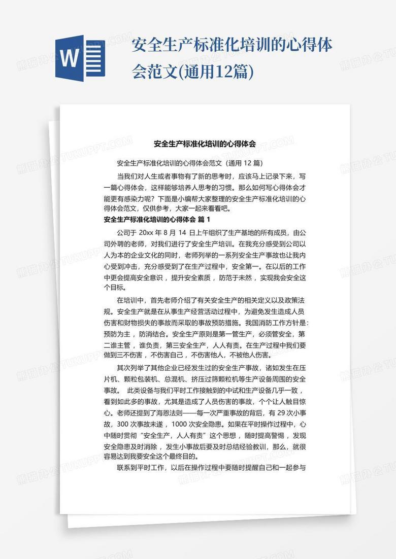 安全生产标准化培训的心得体会范文通用12篇word模板下载编号qbkrayja熊猫办公 0137