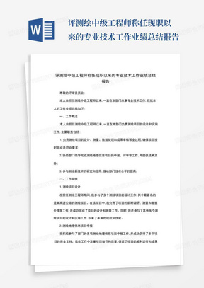 评测绘中级工程师称任现职以来的专业技术工作业绩总结报告