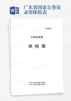 广东省国家公务员录用体检表